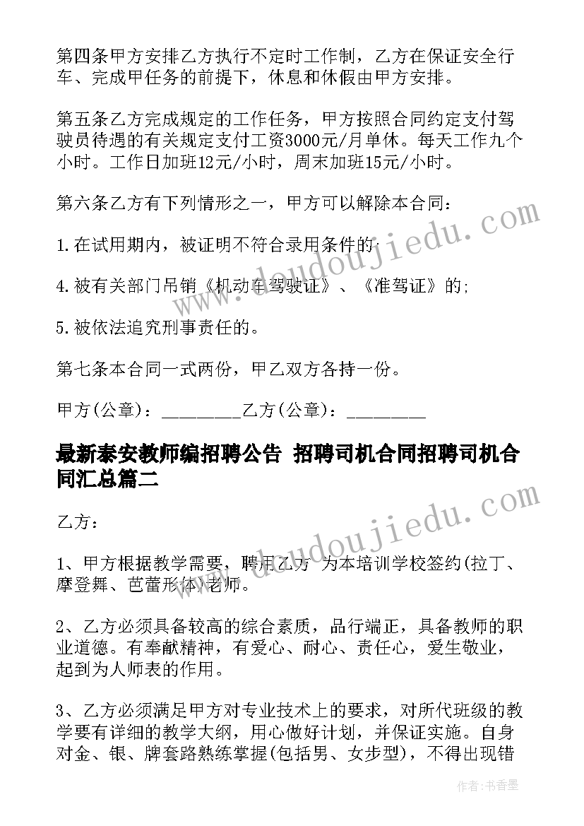 最新泰安教师编招聘公告 招聘司机合同招聘司机合同(汇总5篇)