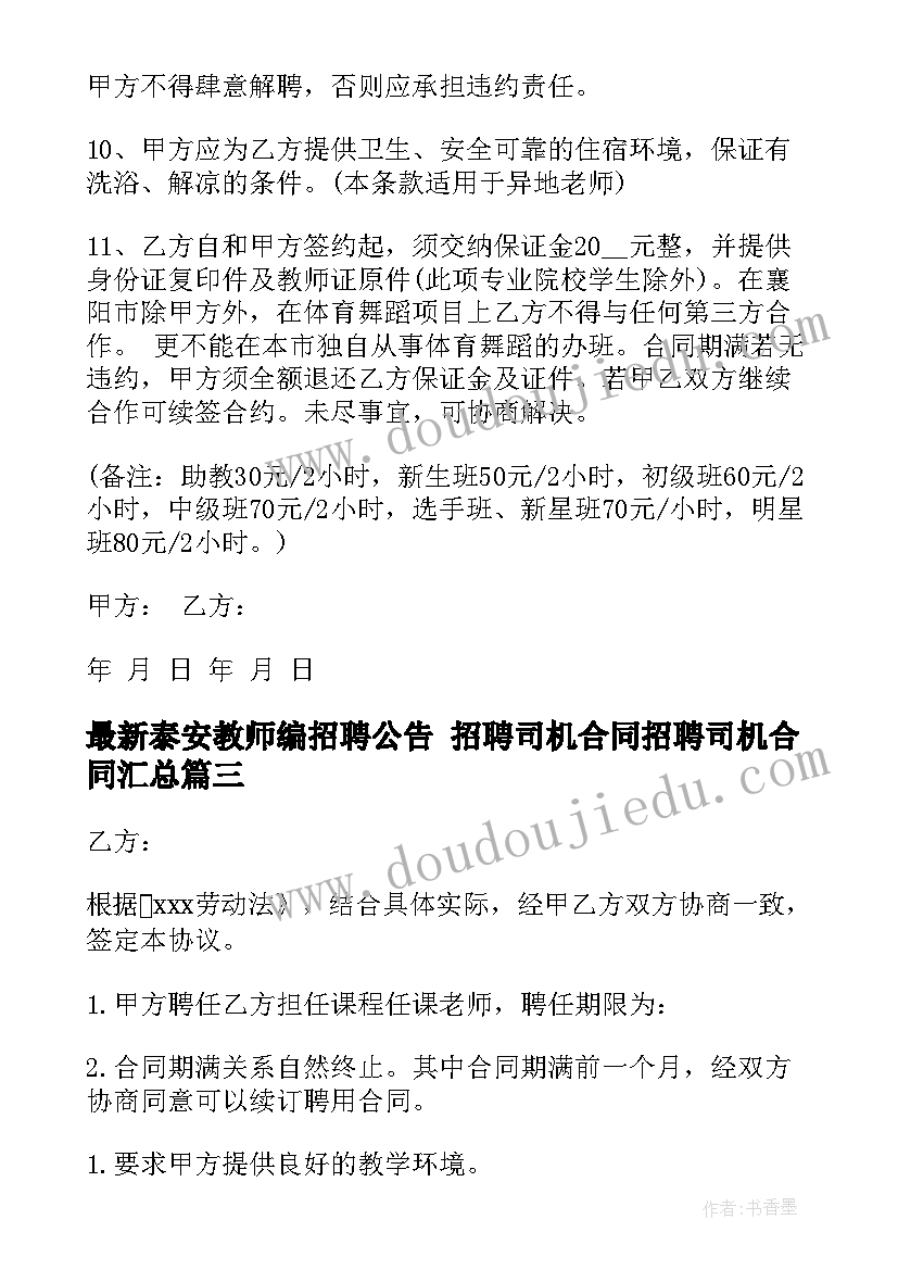 最新泰安教师编招聘公告 招聘司机合同招聘司机合同(汇总5篇)