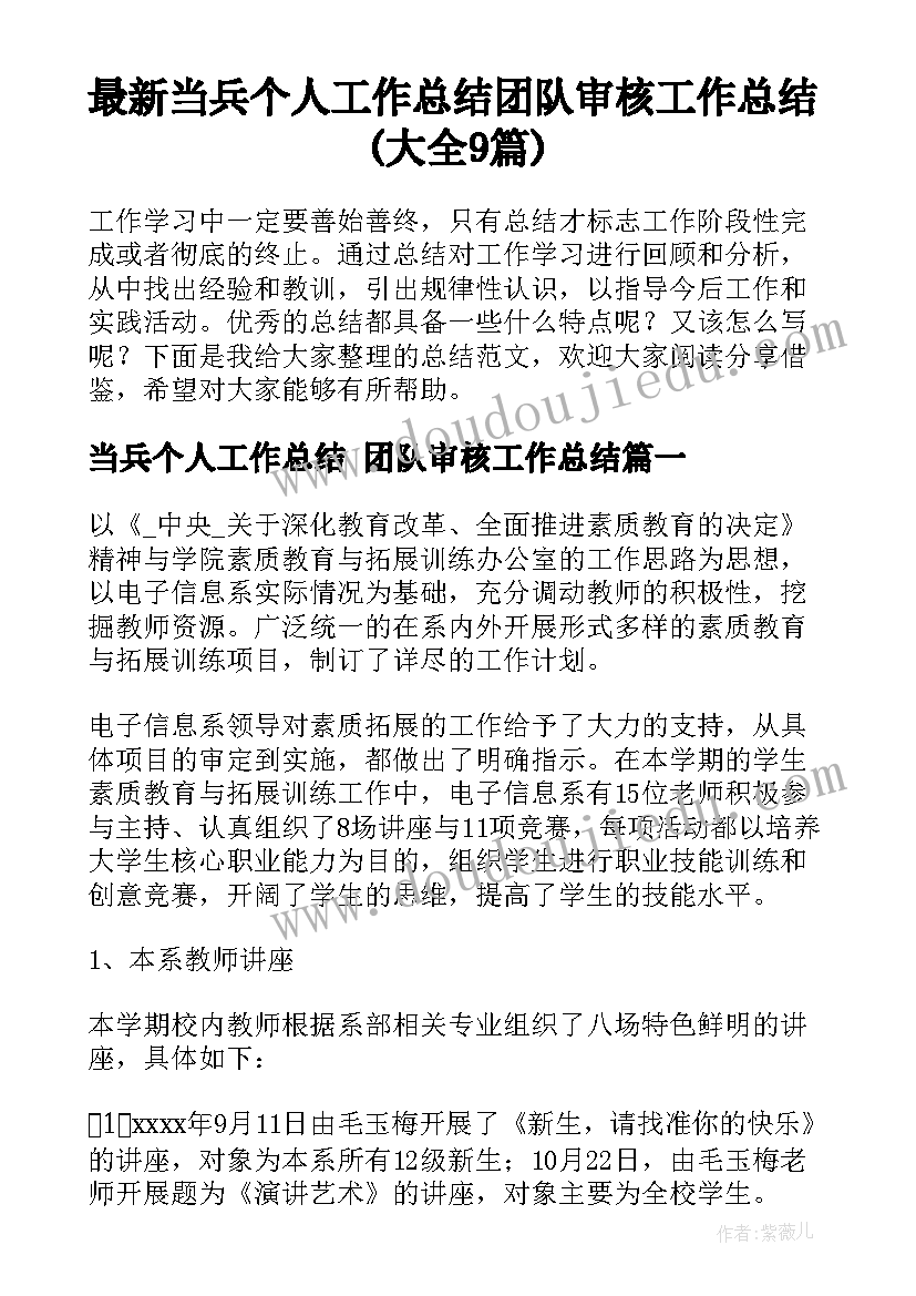 最新当兵个人工作总结 团队审核工作总结(大全9篇)