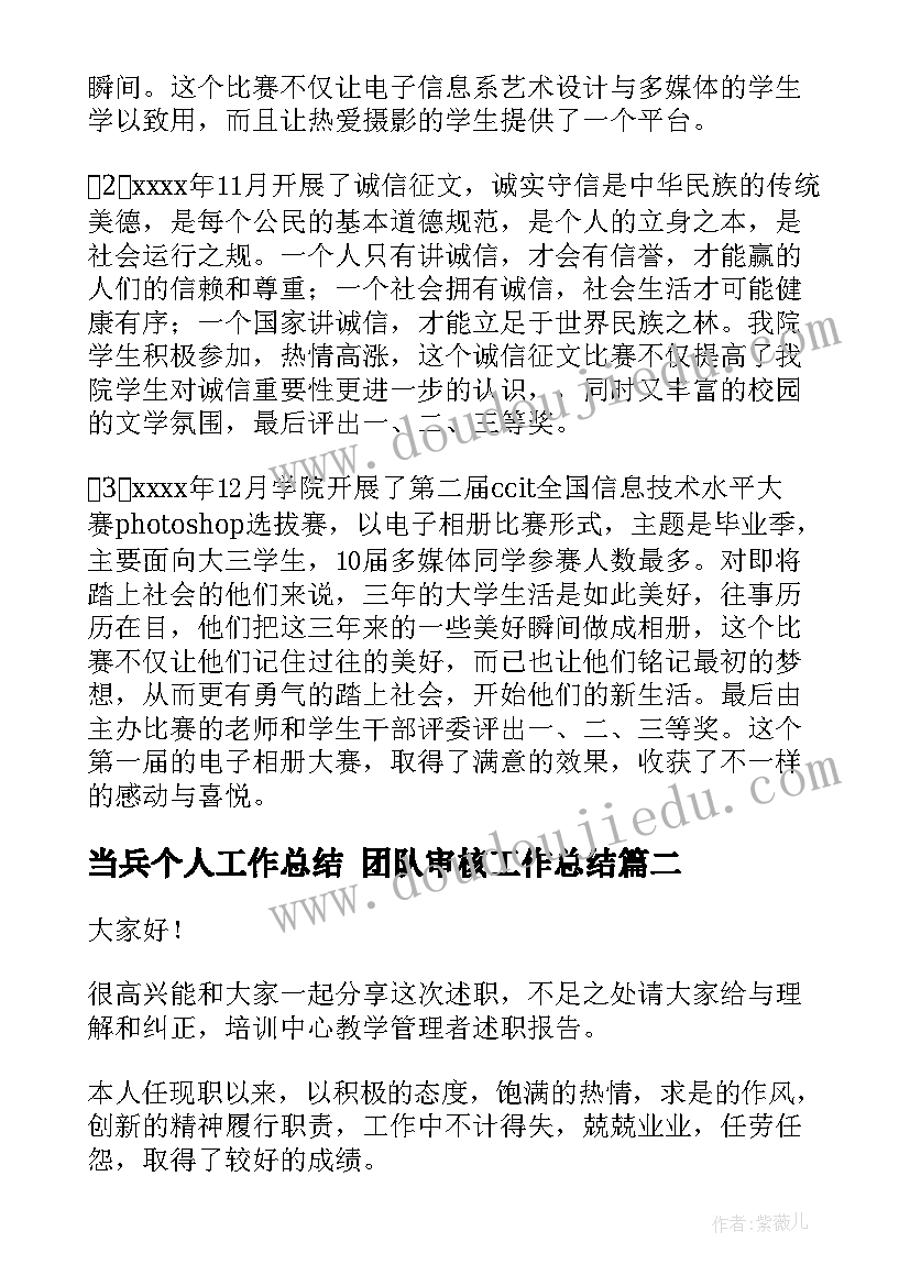 最新当兵个人工作总结 团队审核工作总结(大全9篇)