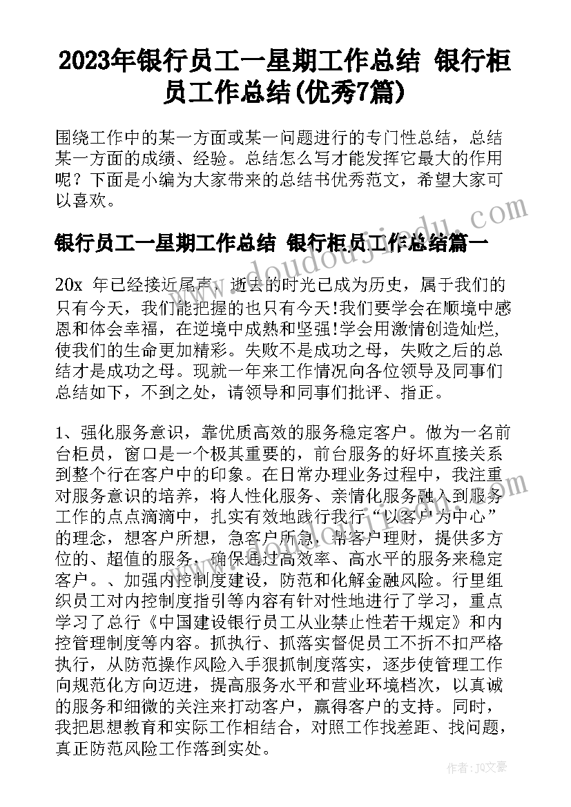 2023年银行员工一星期工作总结 银行柜员工作总结(优秀7篇)