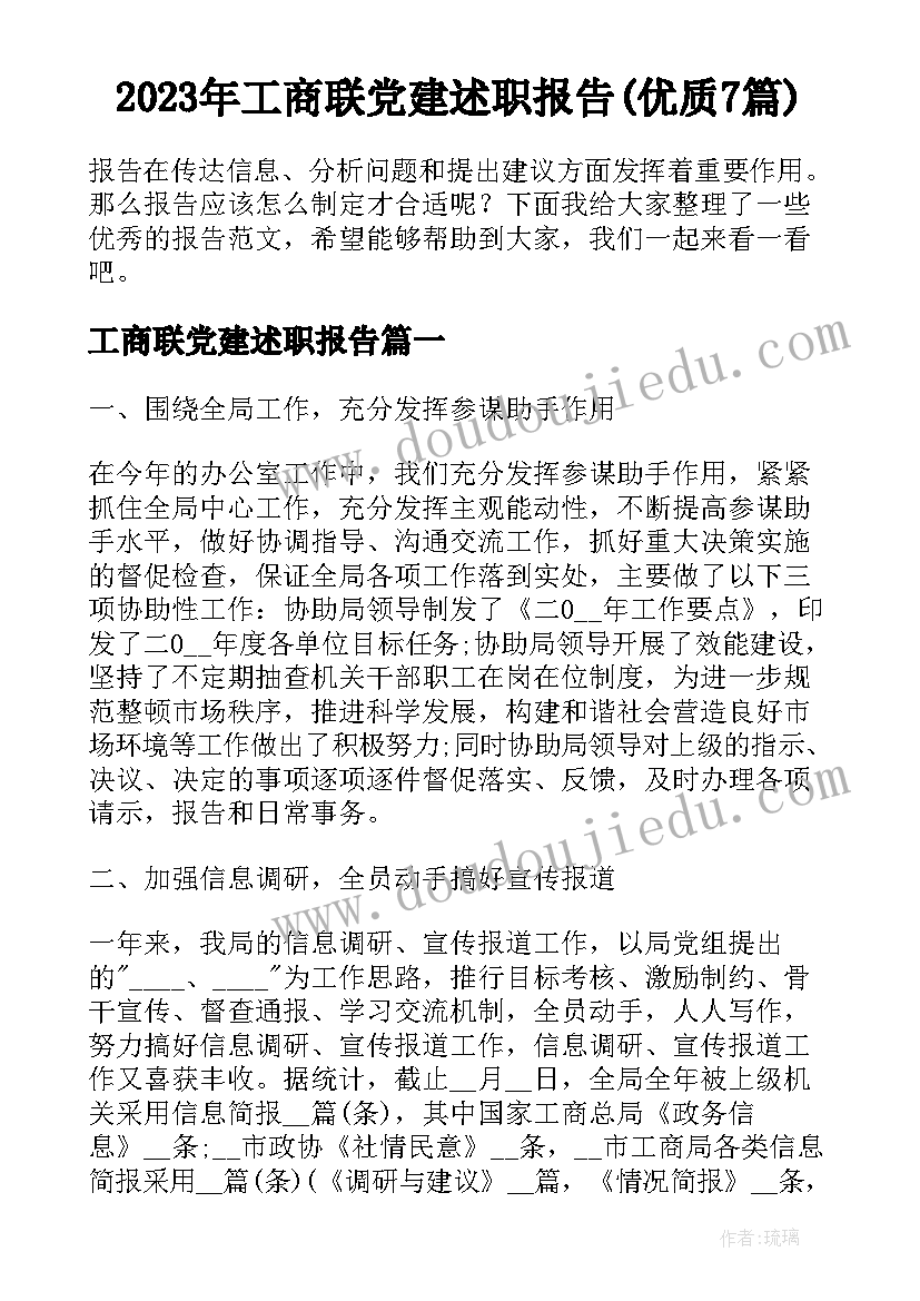 2023年工商联党建述职报告(优质7篇)