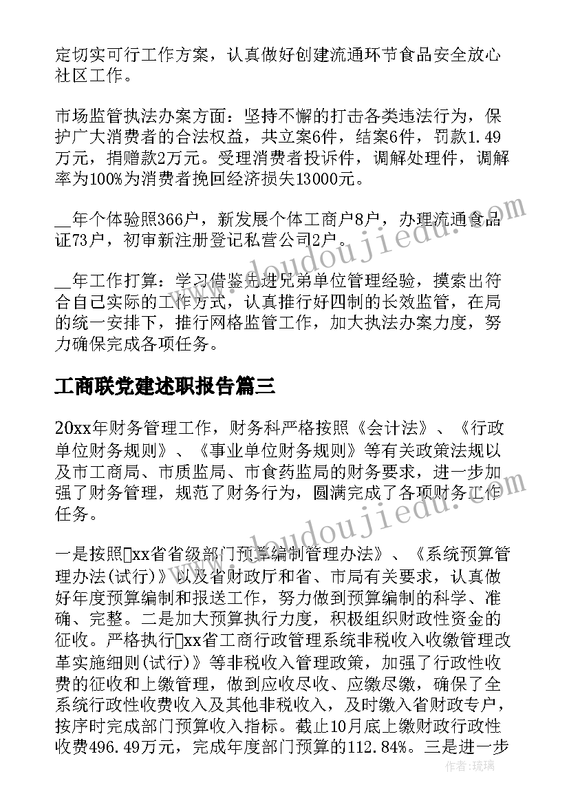 2023年工商联党建述职报告(优质7篇)