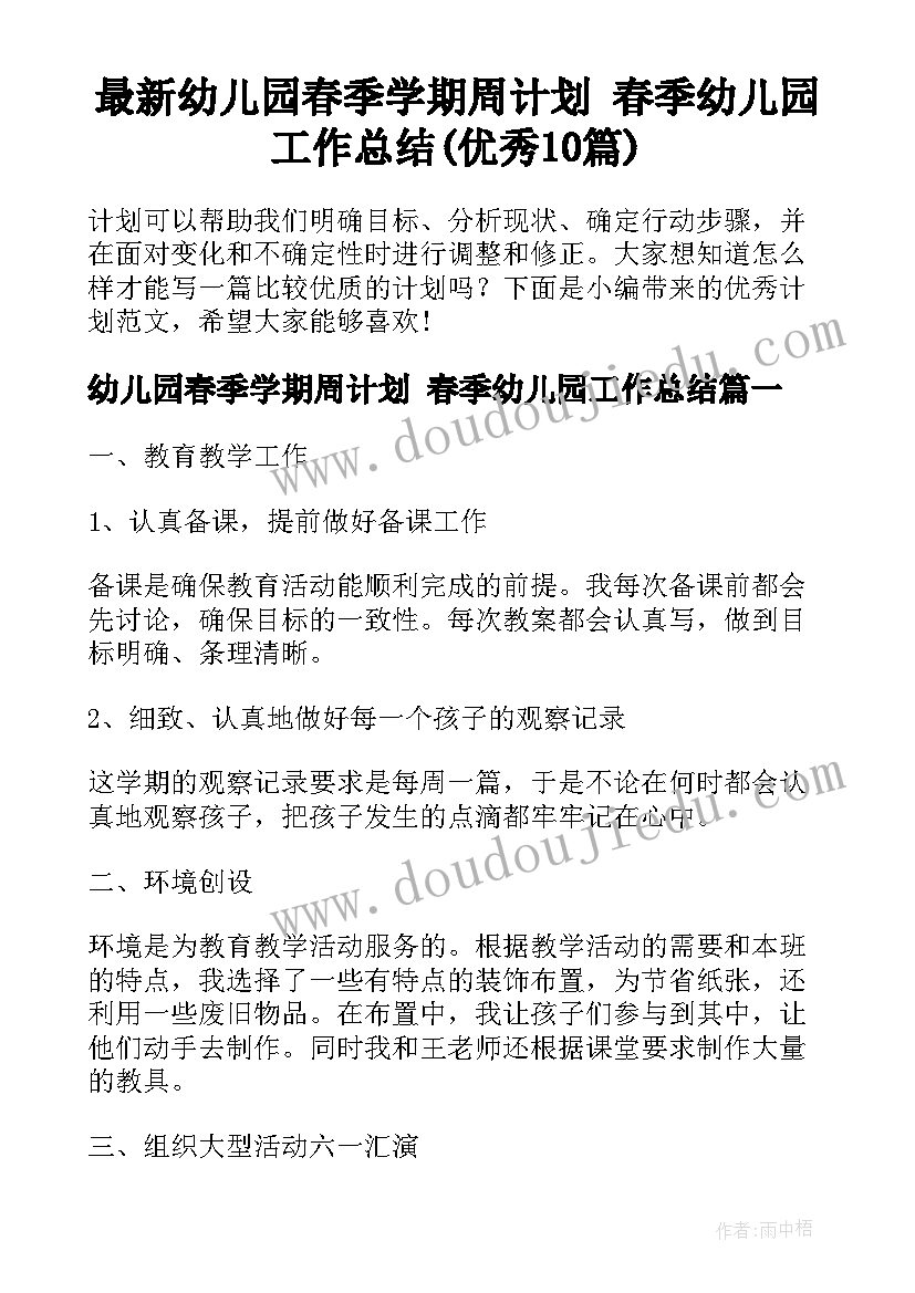 最新幼儿园春季学期周计划 春季幼儿园工作总结(优秀10篇)