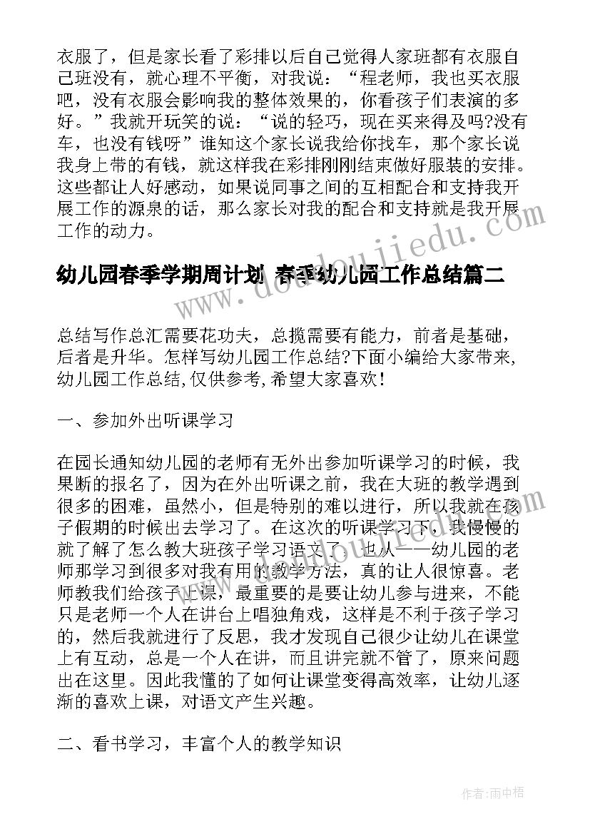 最新幼儿园春季学期周计划 春季幼儿园工作总结(优秀10篇)