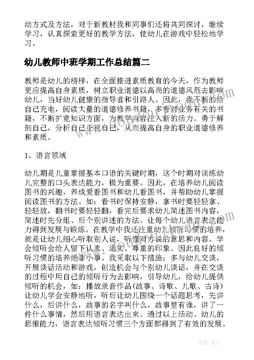 幼儿教师中班学期工作总结(优秀6篇)