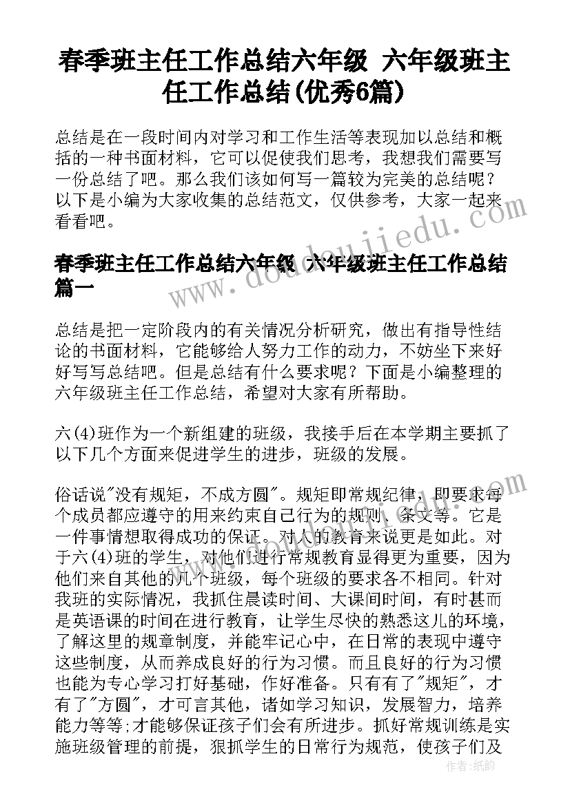 春季班主任工作总结六年级 六年级班主任工作总结(优秀6篇)