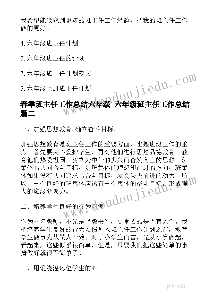 春季班主任工作总结六年级 六年级班主任工作总结(优秀6篇)