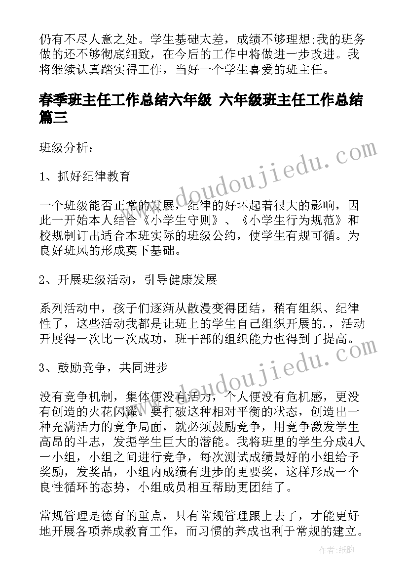 春季班主任工作总结六年级 六年级班主任工作总结(优秀6篇)