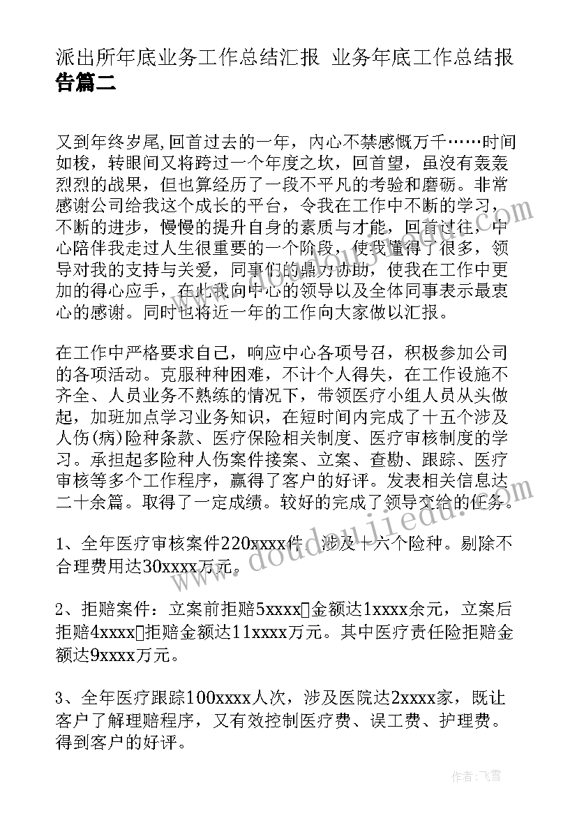 派出所年底业务工作总结汇报 业务年底工作总结报告(优质5篇)