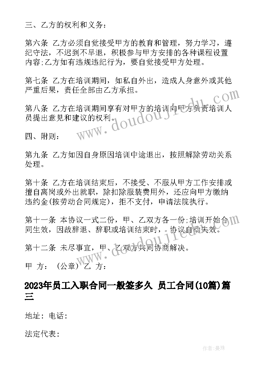 员工入职合同一般签多久 员工合同(实用10篇)