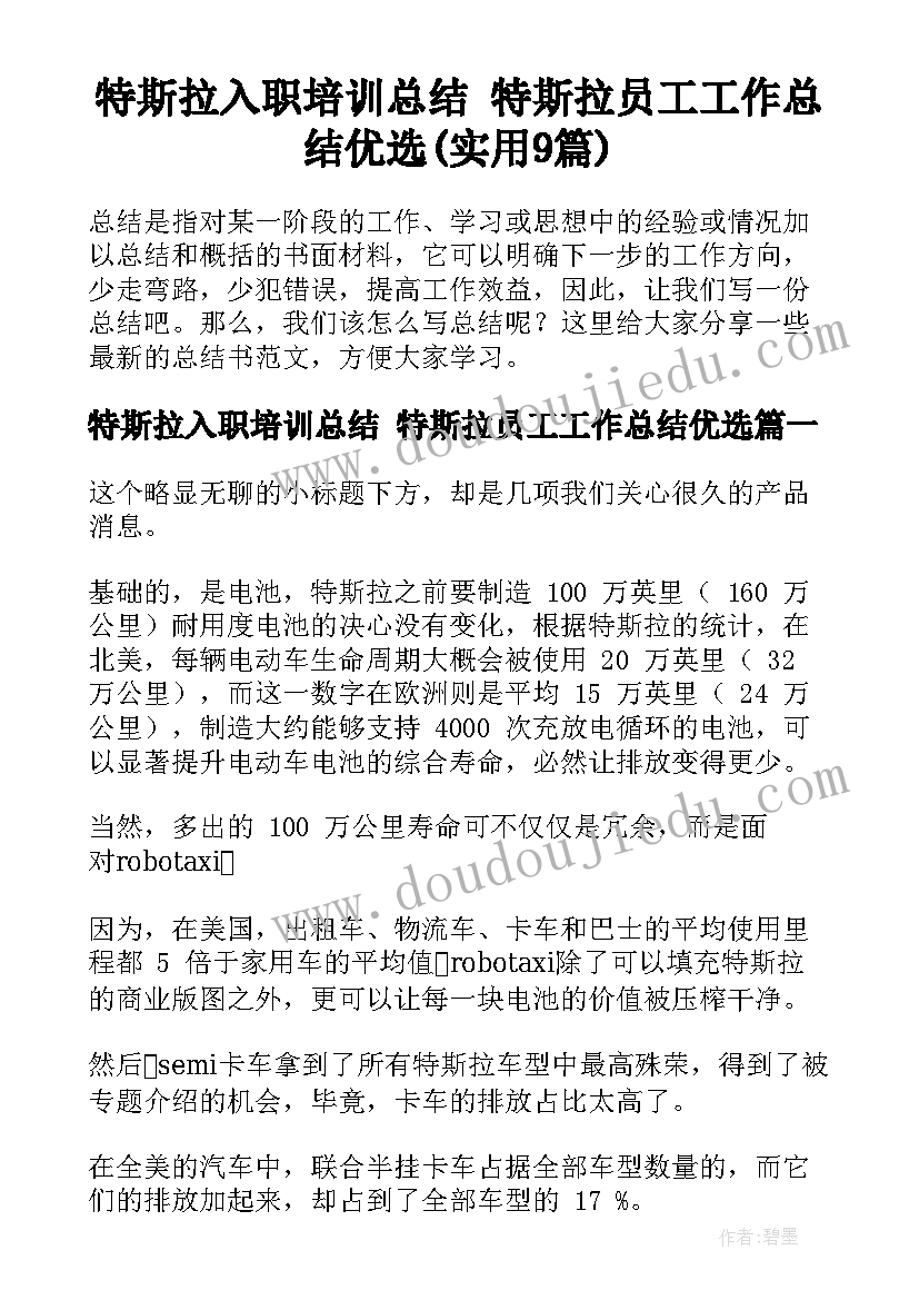 特斯拉入职培训总结 特斯拉员工工作总结优选(实用9篇)