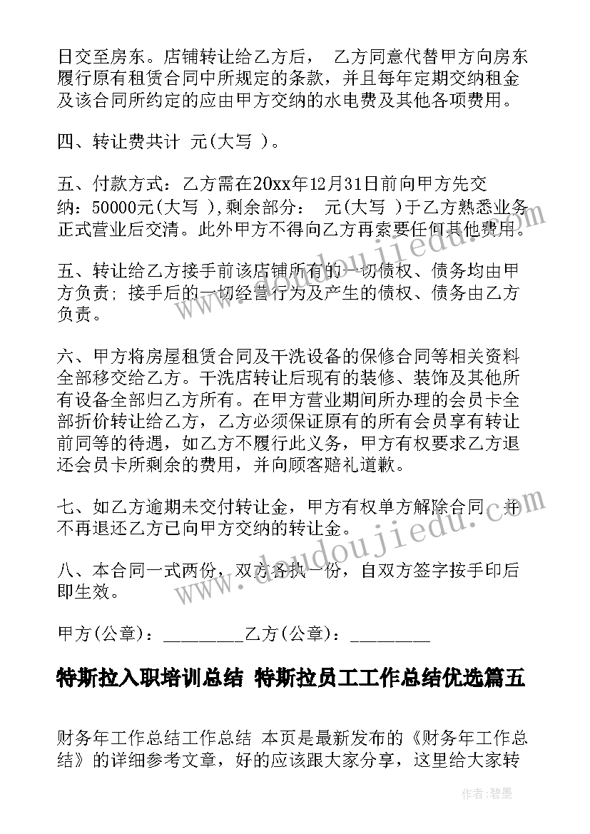 特斯拉入职培训总结 特斯拉员工工作总结优选(实用9篇)