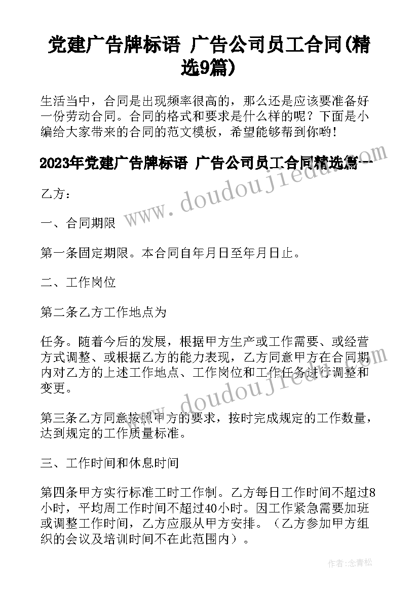 党建广告牌标语 广告公司员工合同(精选9篇)