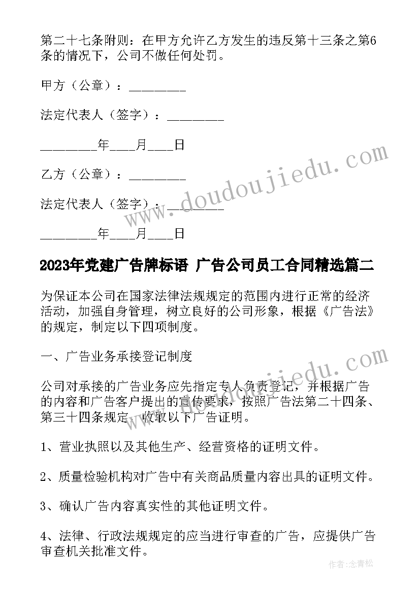 党建广告牌标语 广告公司员工合同(精选9篇)