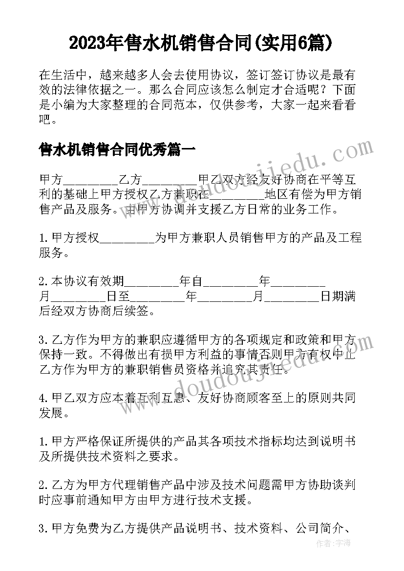 2023年售水机销售合同(实用6篇)