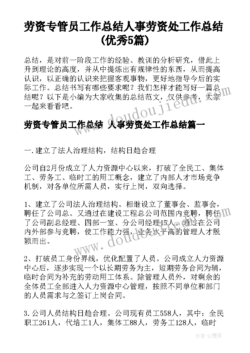 劳资专管员工作总结 人事劳资处工作总结(优秀5篇)