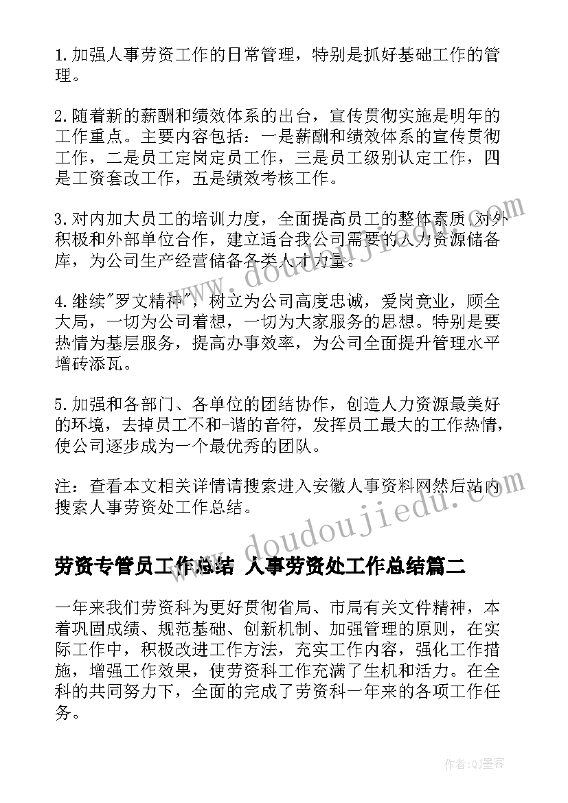 劳资专管员工作总结 人事劳资处工作总结(优秀5篇)