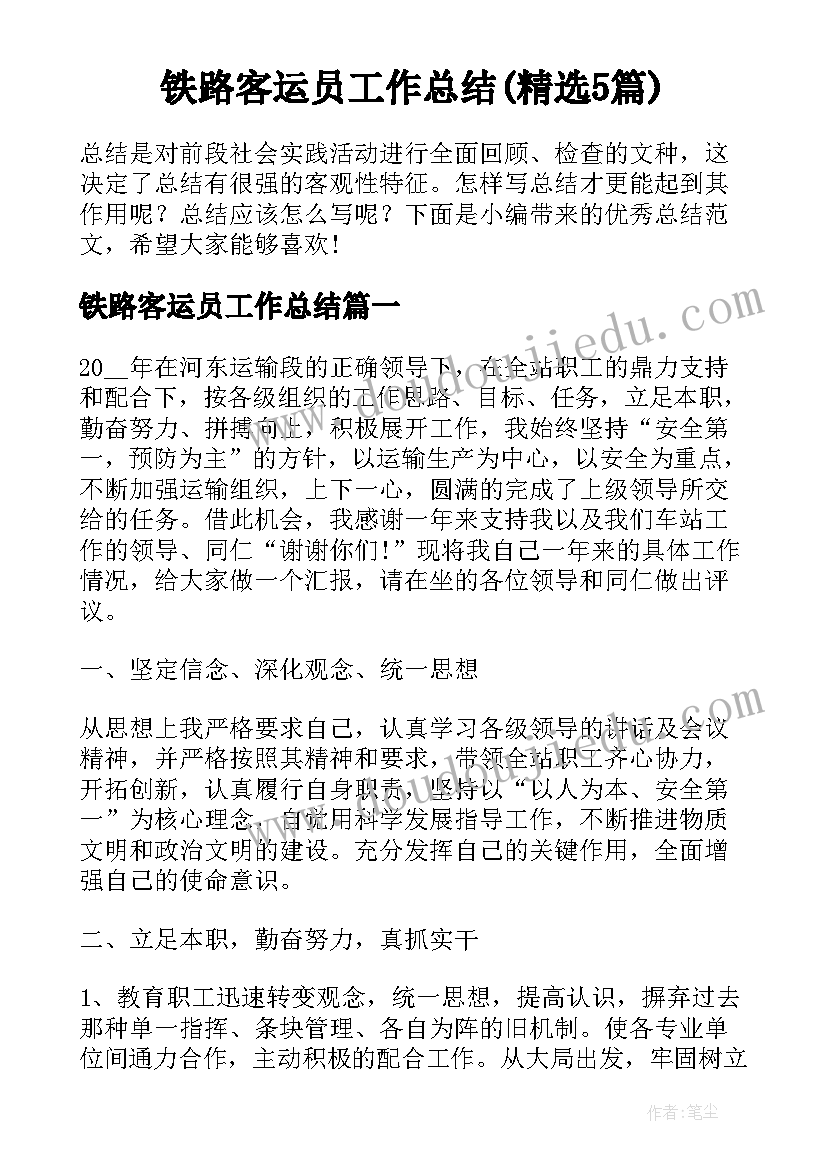 铁路客运员工作总结(精选5篇)