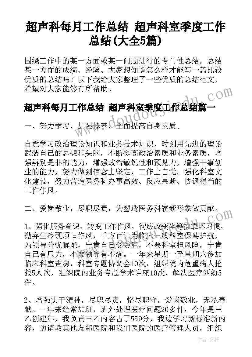 超声科每月工作总结 超声科室季度工作总结(大全5篇)