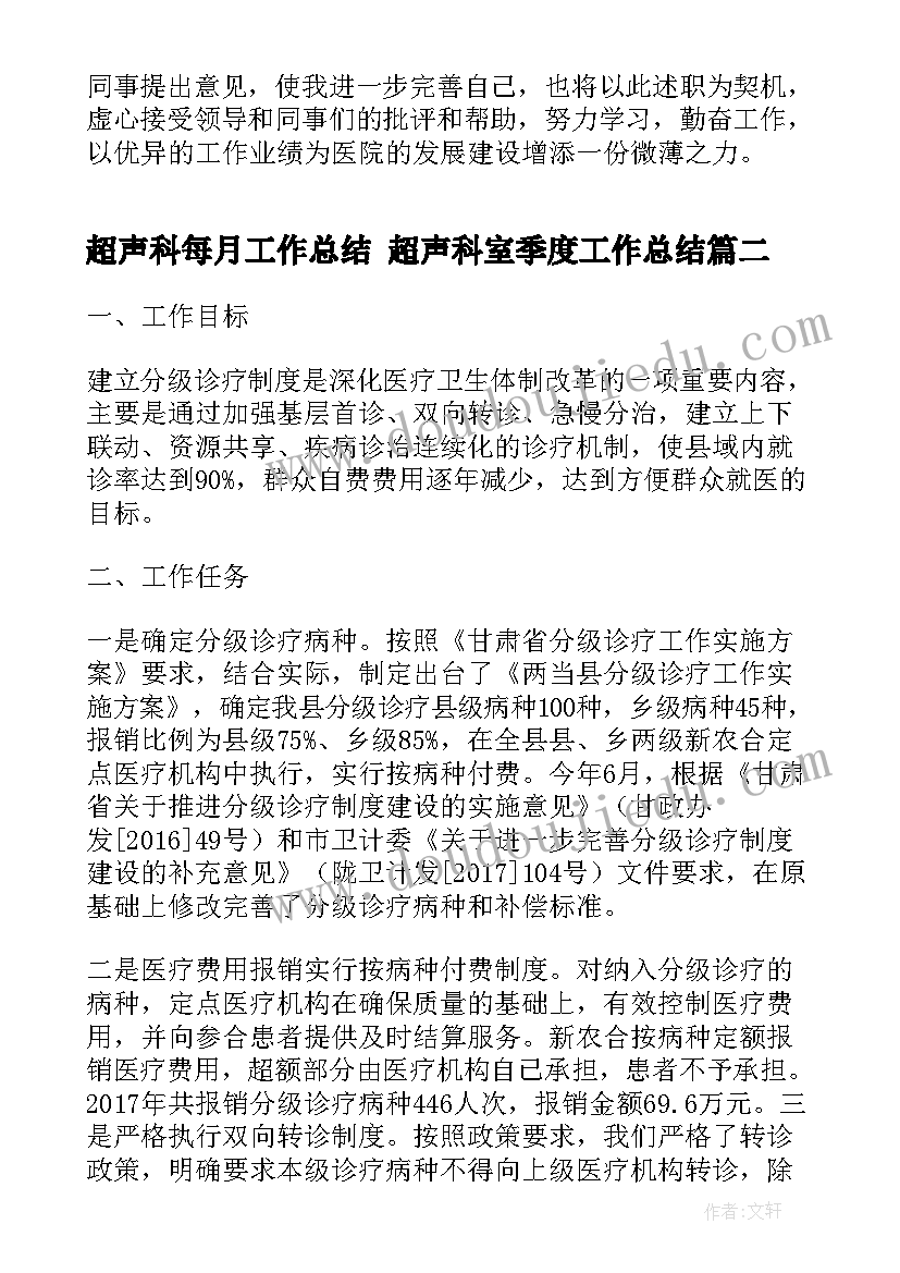 超声科每月工作总结 超声科室季度工作总结(大全5篇)