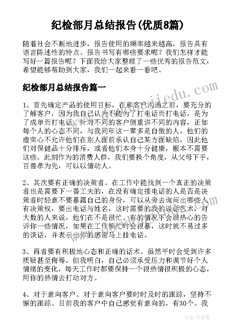 纪检部月总结报告(优质8篇)