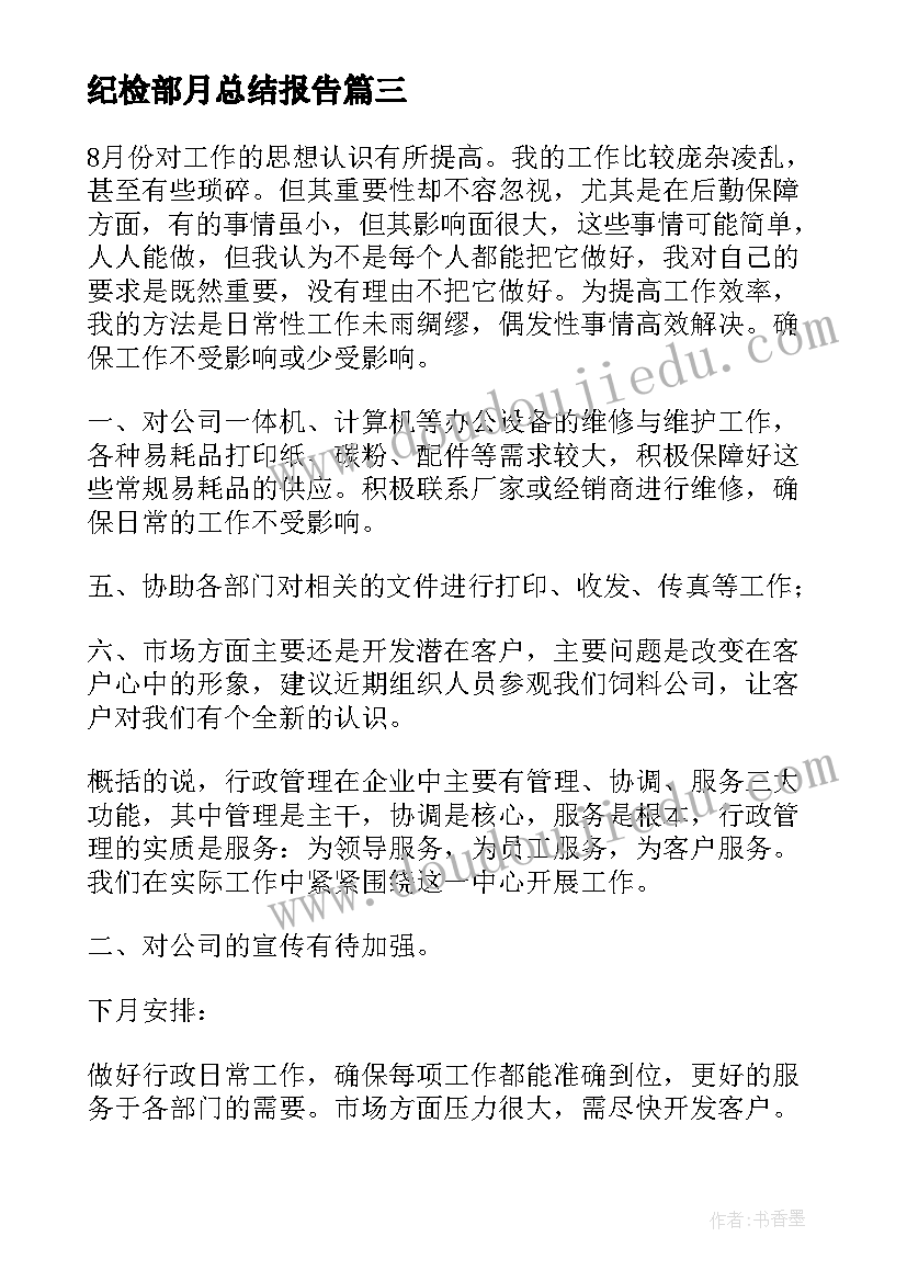 纪检部月总结报告(优质8篇)