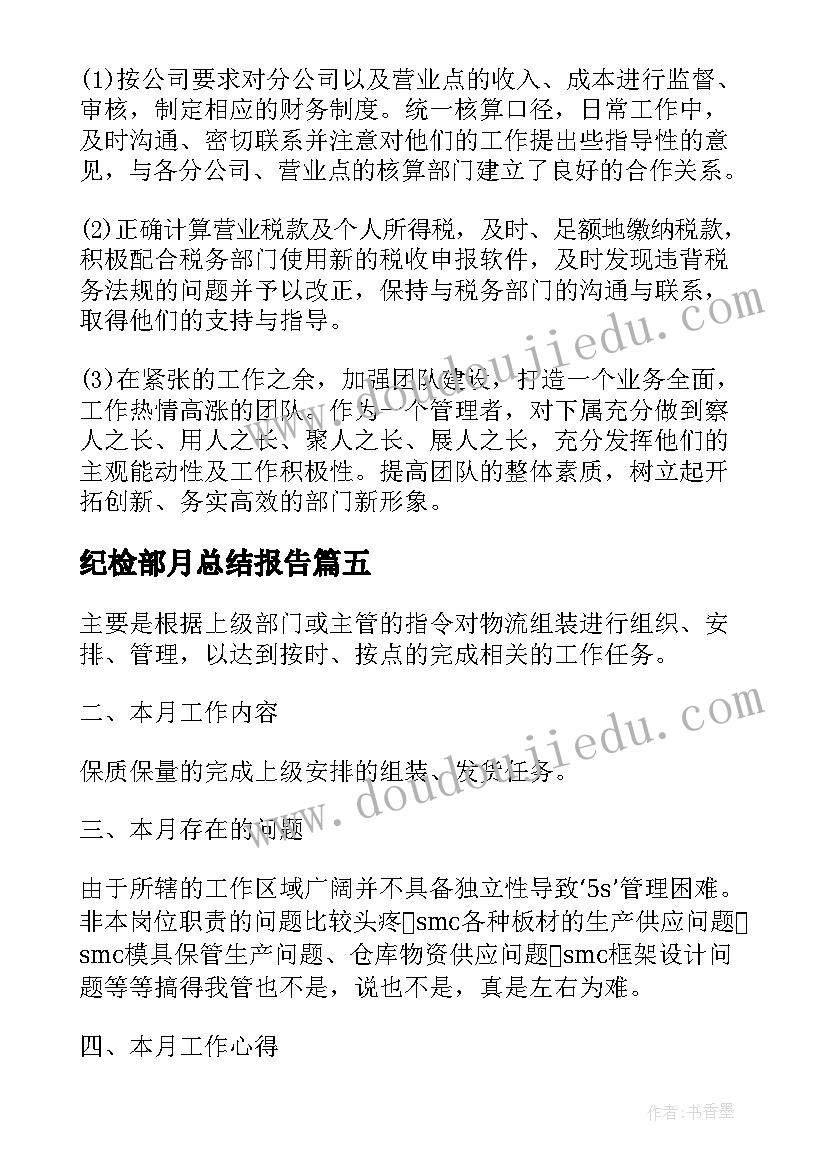 纪检部月总结报告(优质8篇)