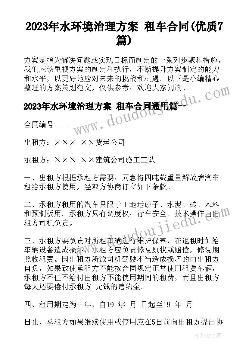 2023年水环境治理方案 租车合同(优质7篇)