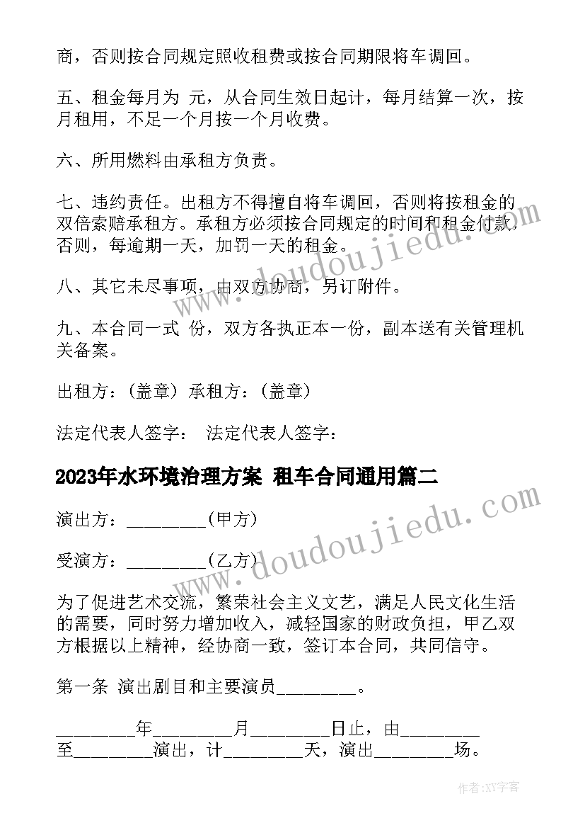 2023年水环境治理方案 租车合同(优质7篇)