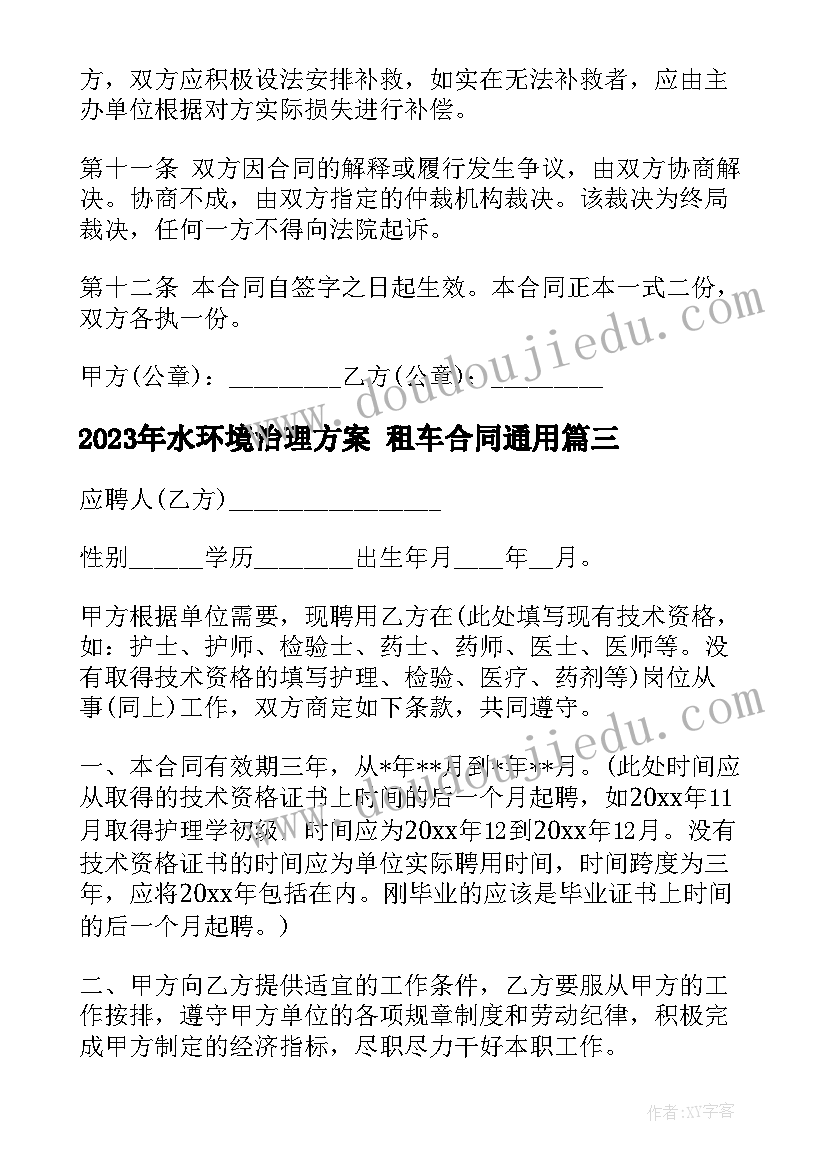 2023年水环境治理方案 租车合同(优质7篇)