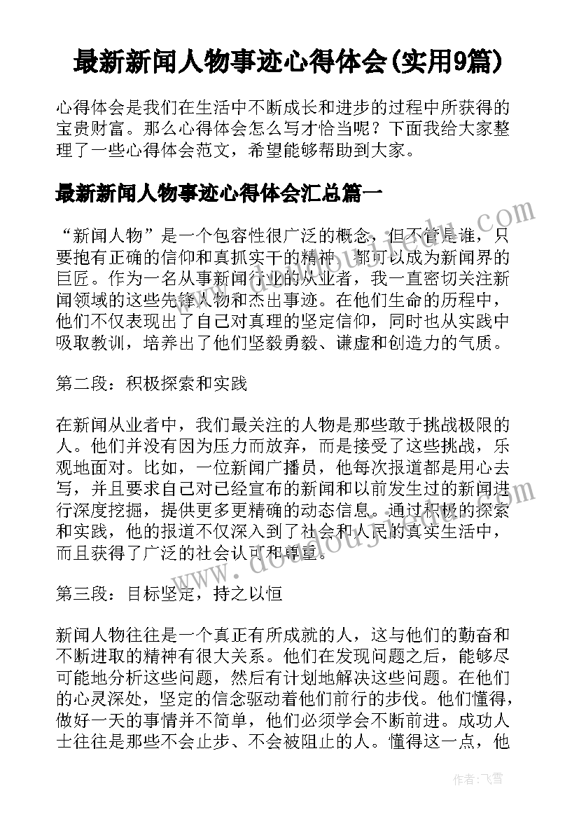 最新新闻人物事迹心得体会(实用9篇)