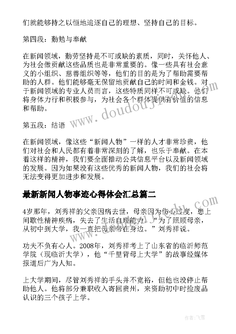 最新新闻人物事迹心得体会(实用9篇)