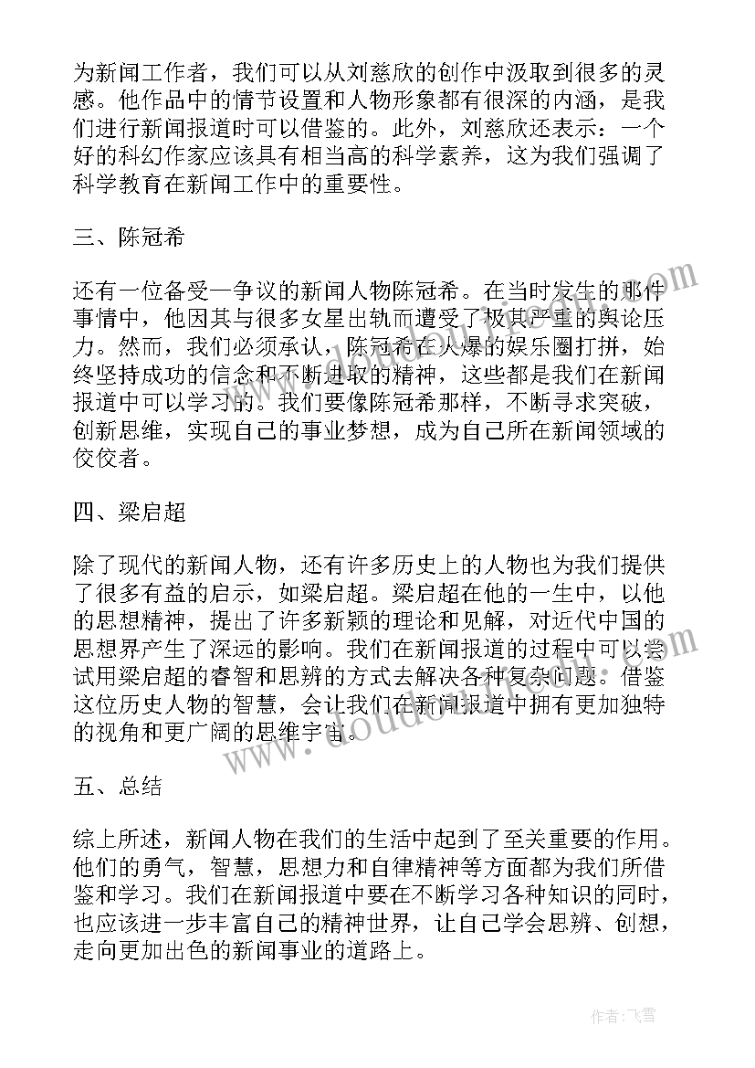 最新新闻人物事迹心得体会(实用9篇)