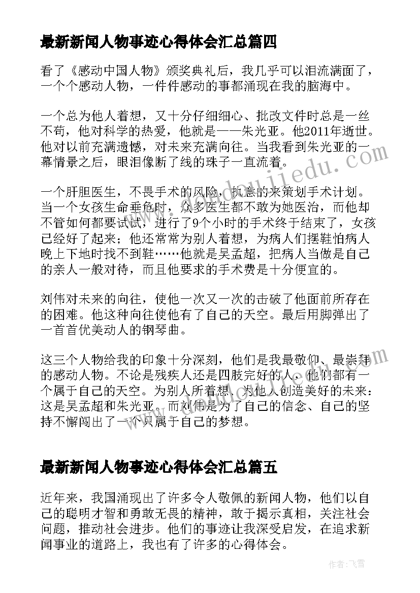 最新新闻人物事迹心得体会(实用9篇)