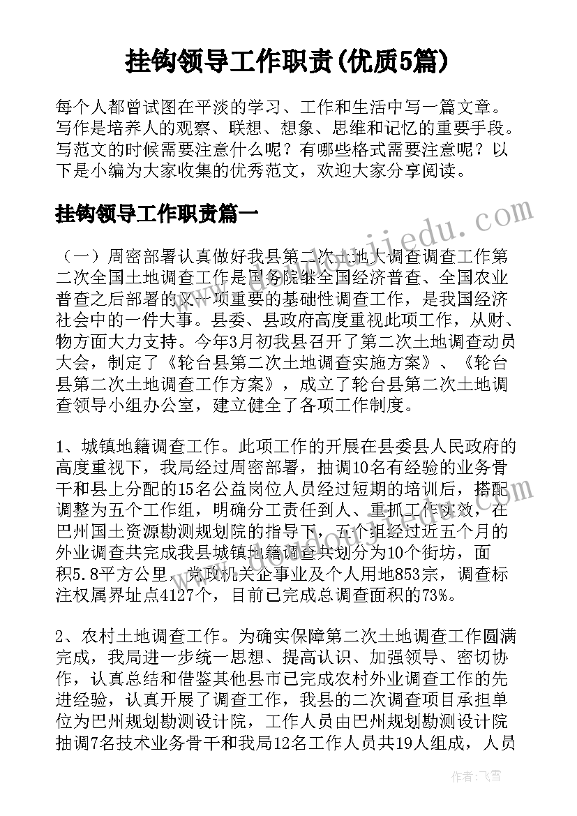 挂钩领导工作职责(优质5篇)