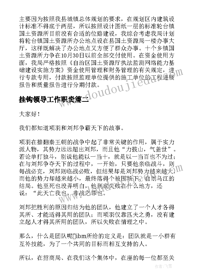 挂钩领导工作职责(优质5篇)