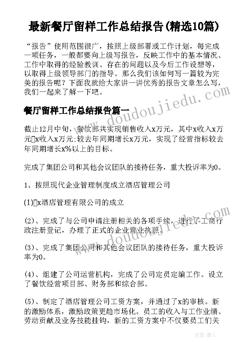 最新餐厅留样工作总结报告(精选10篇)