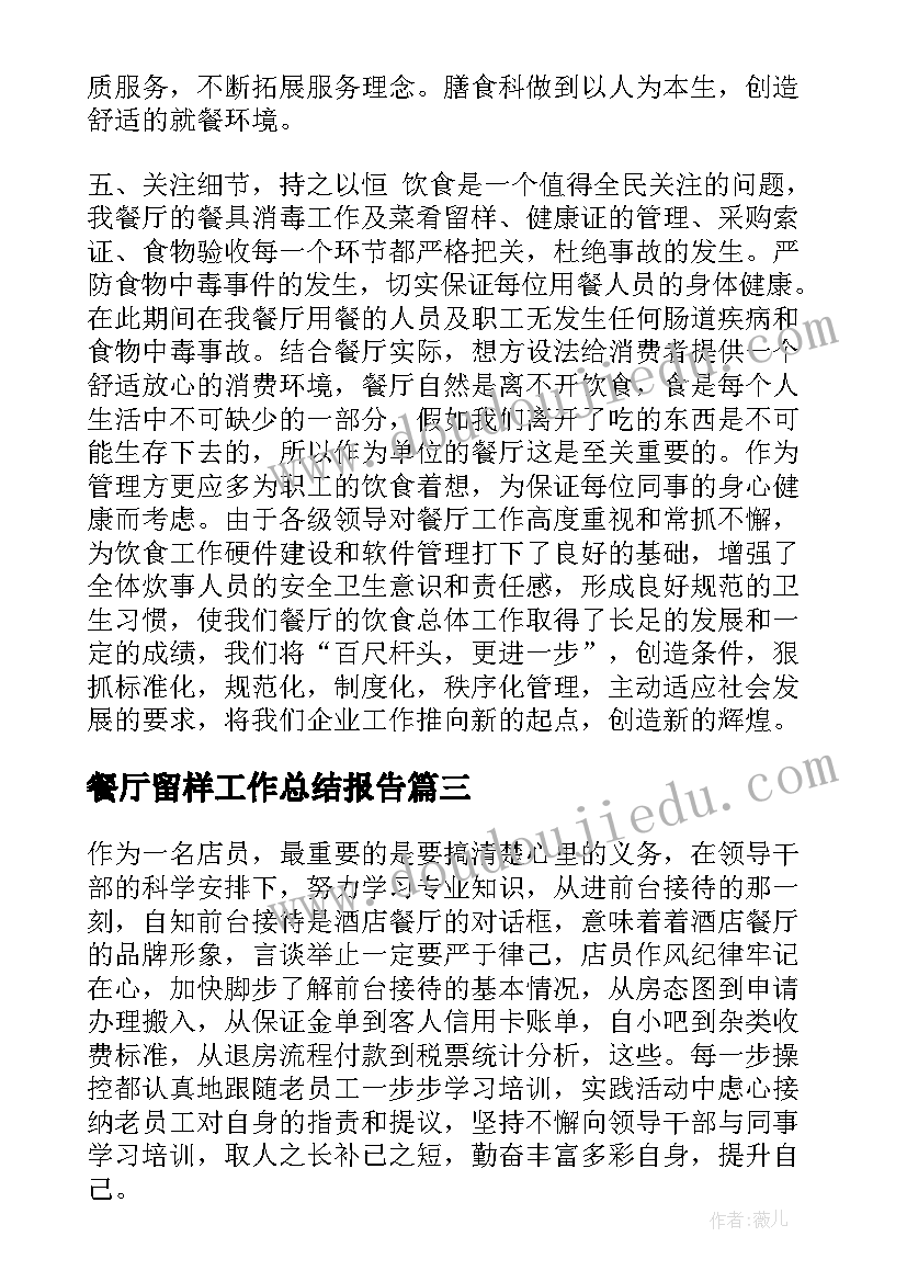 最新餐厅留样工作总结报告(精选10篇)