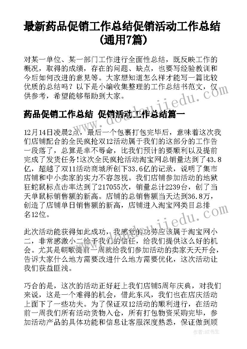 最新药品促销工作总结 促销活动工作总结(通用7篇)