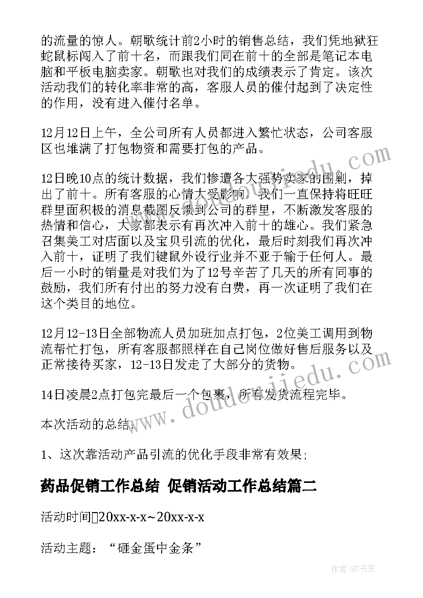 最新药品促销工作总结 促销活动工作总结(通用7篇)