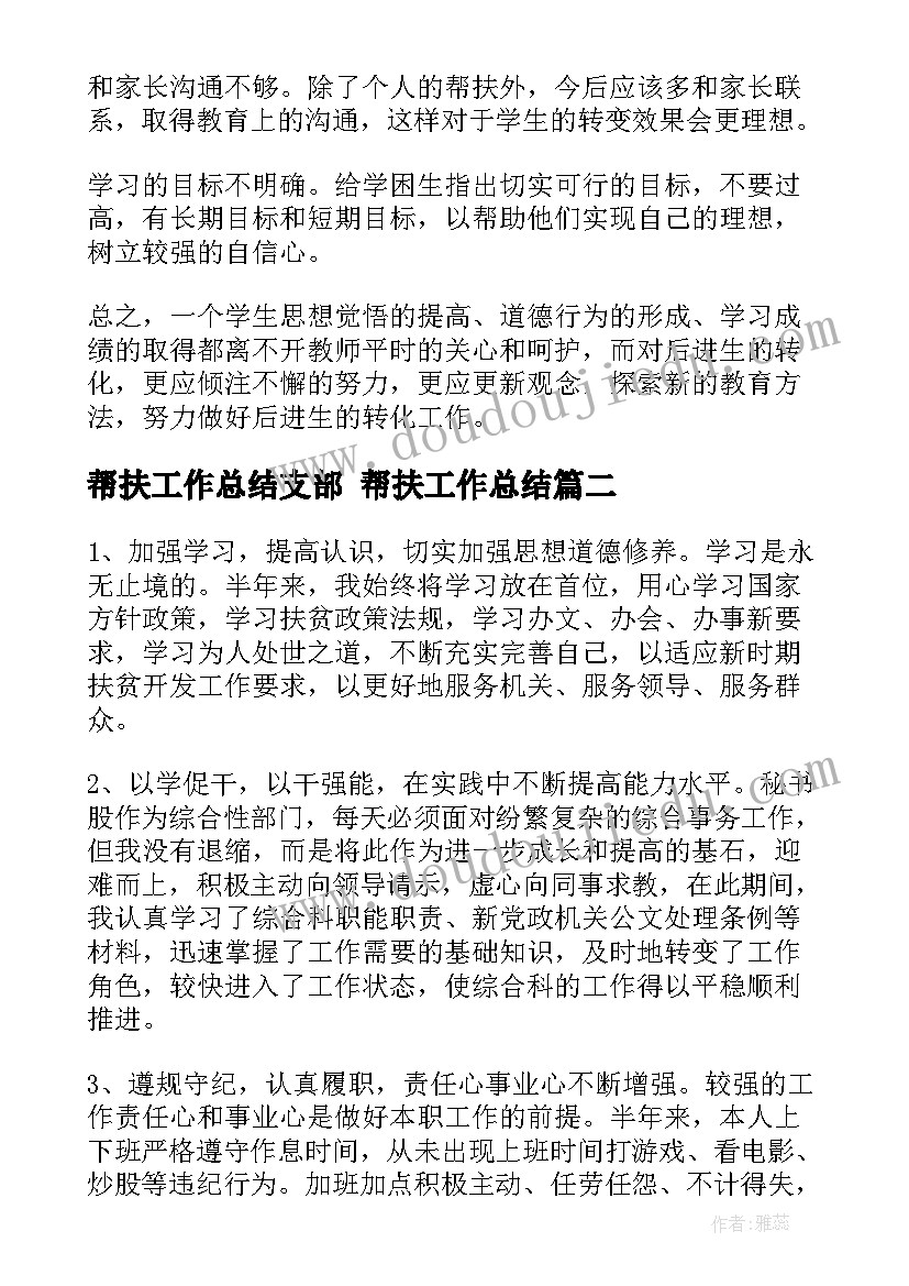 帮扶工作总结支部 帮扶工作总结(精选7篇)