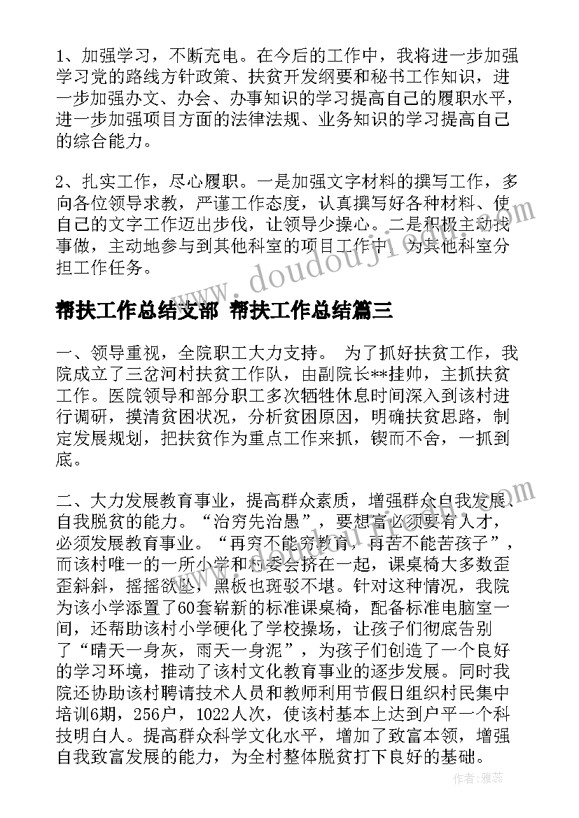 帮扶工作总结支部 帮扶工作总结(精选7篇)