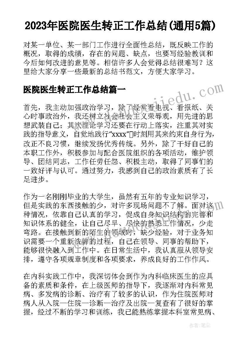 2023年医院医生转正工作总结(通用5篇)