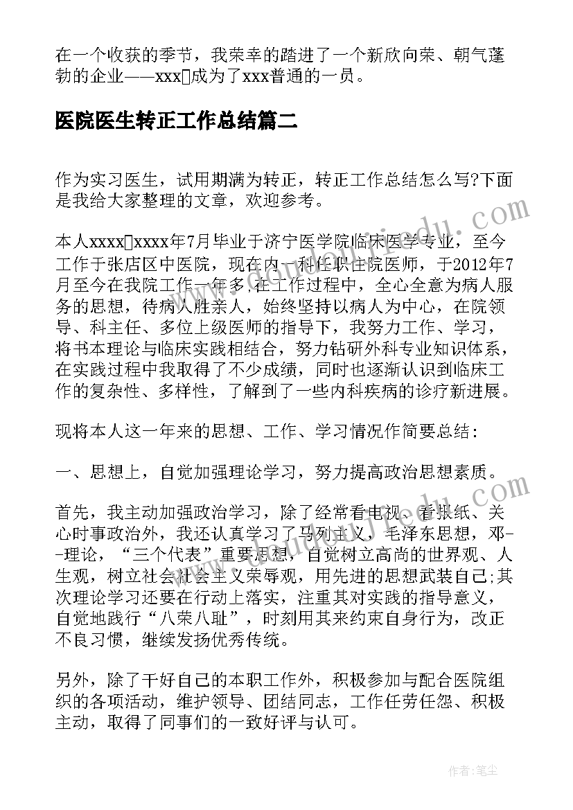 2023年医院医生转正工作总结(通用5篇)