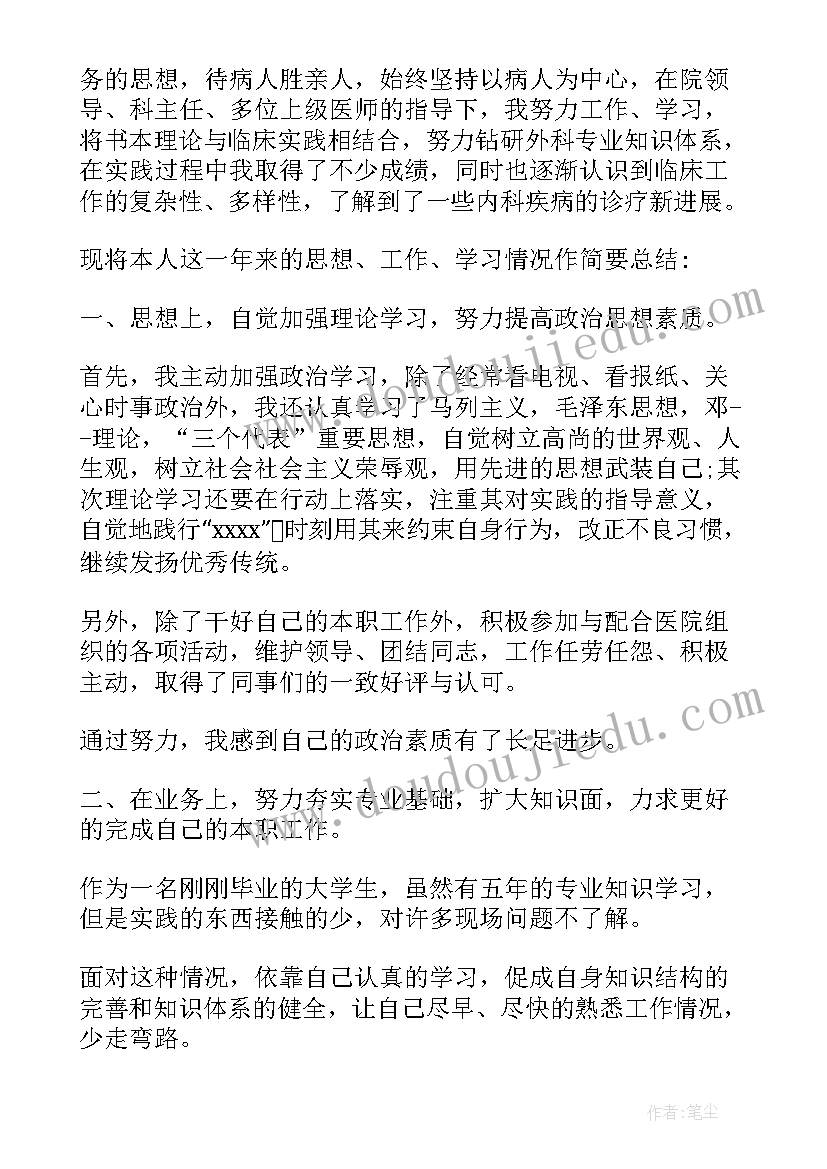 2023年医院医生转正工作总结(通用5篇)