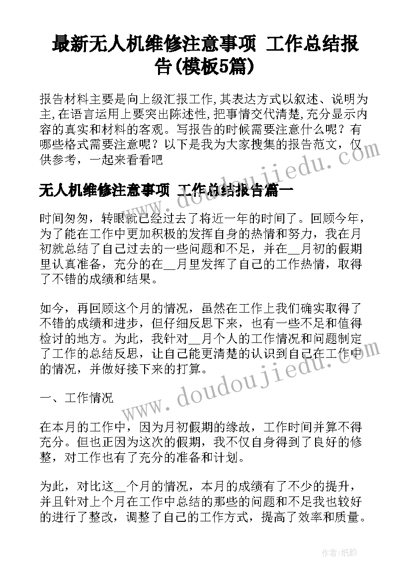 最新无人机维修注意事项 工作总结报告(模板5篇)