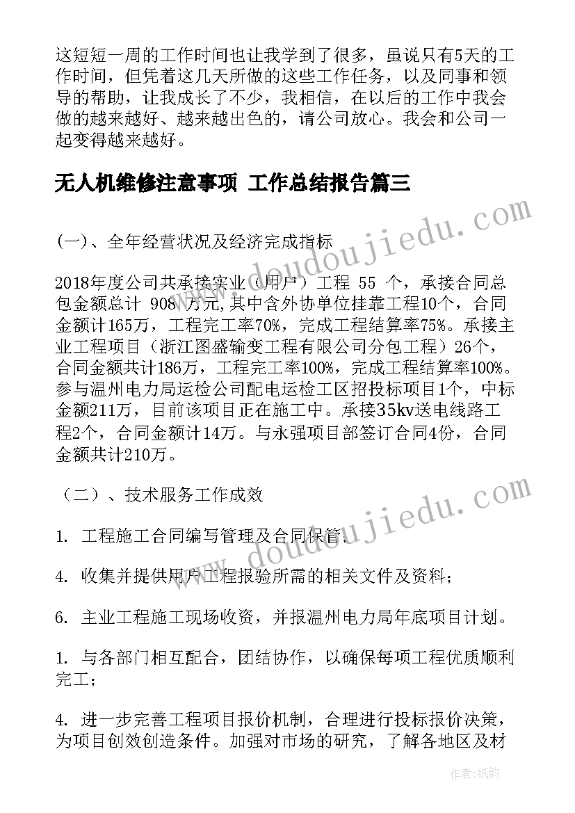 最新无人机维修注意事项 工作总结报告(模板5篇)