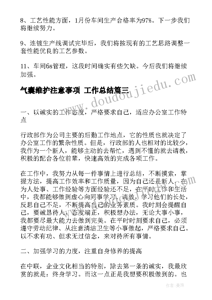 气囊维护注意事项 工作总结(模板8篇)