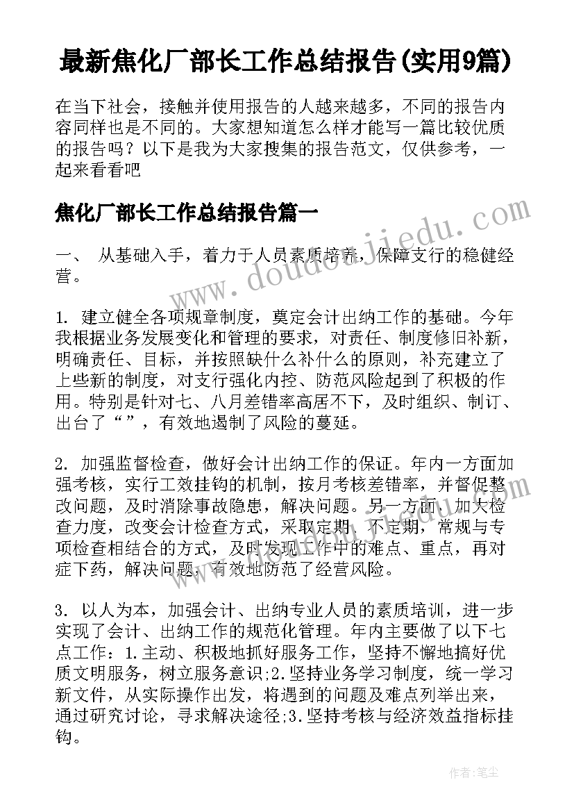 最新焦化厂部长工作总结报告(实用9篇)